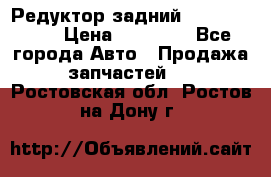 Редуктор задний Infiniti m35 › Цена ­ 15 000 - Все города Авто » Продажа запчастей   . Ростовская обл.,Ростов-на-Дону г.